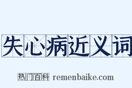 失心病近义词是什么意思的图片